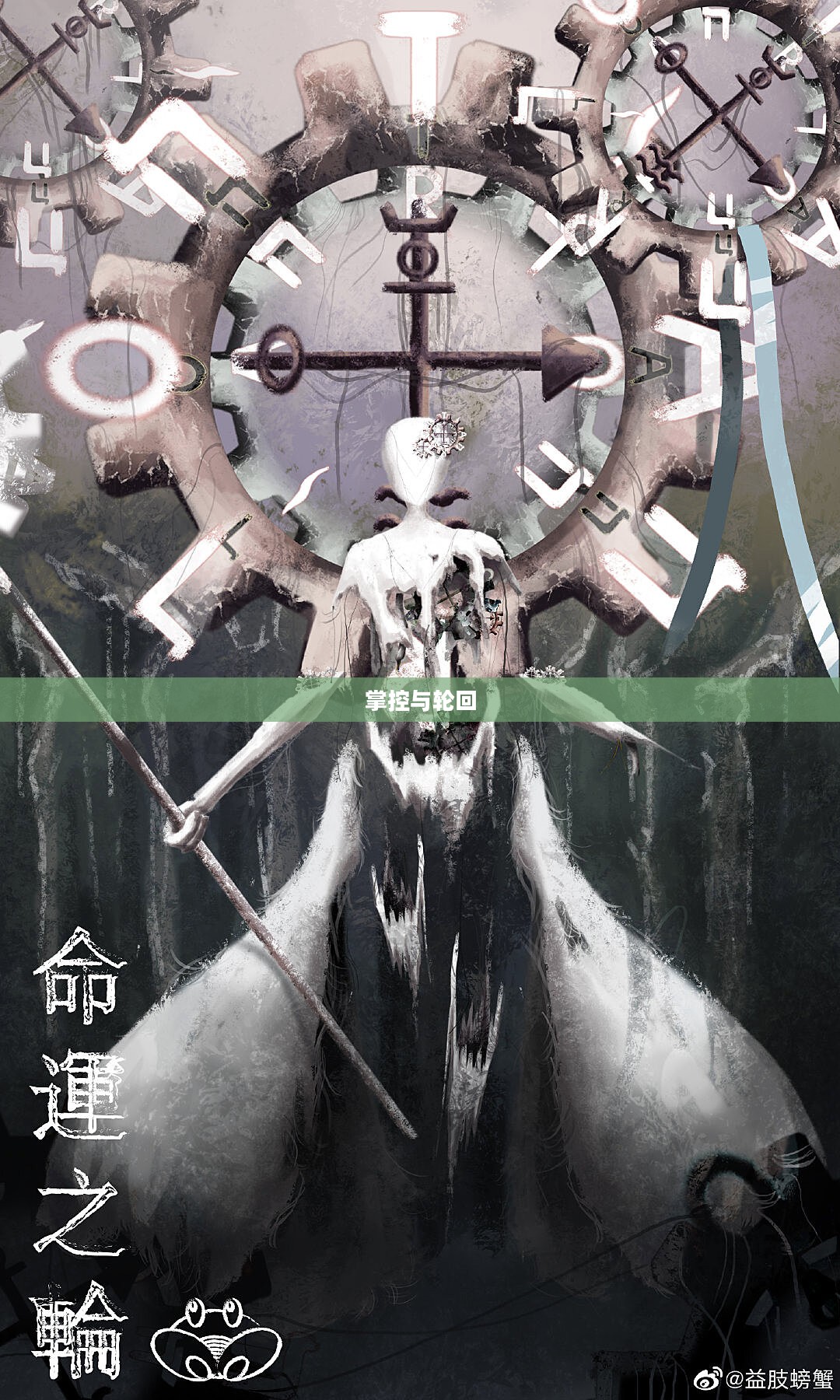 轮回大劫主,命运之轮的旋转与掌控 轮回大劫主,命运之轮的旋转与掌控