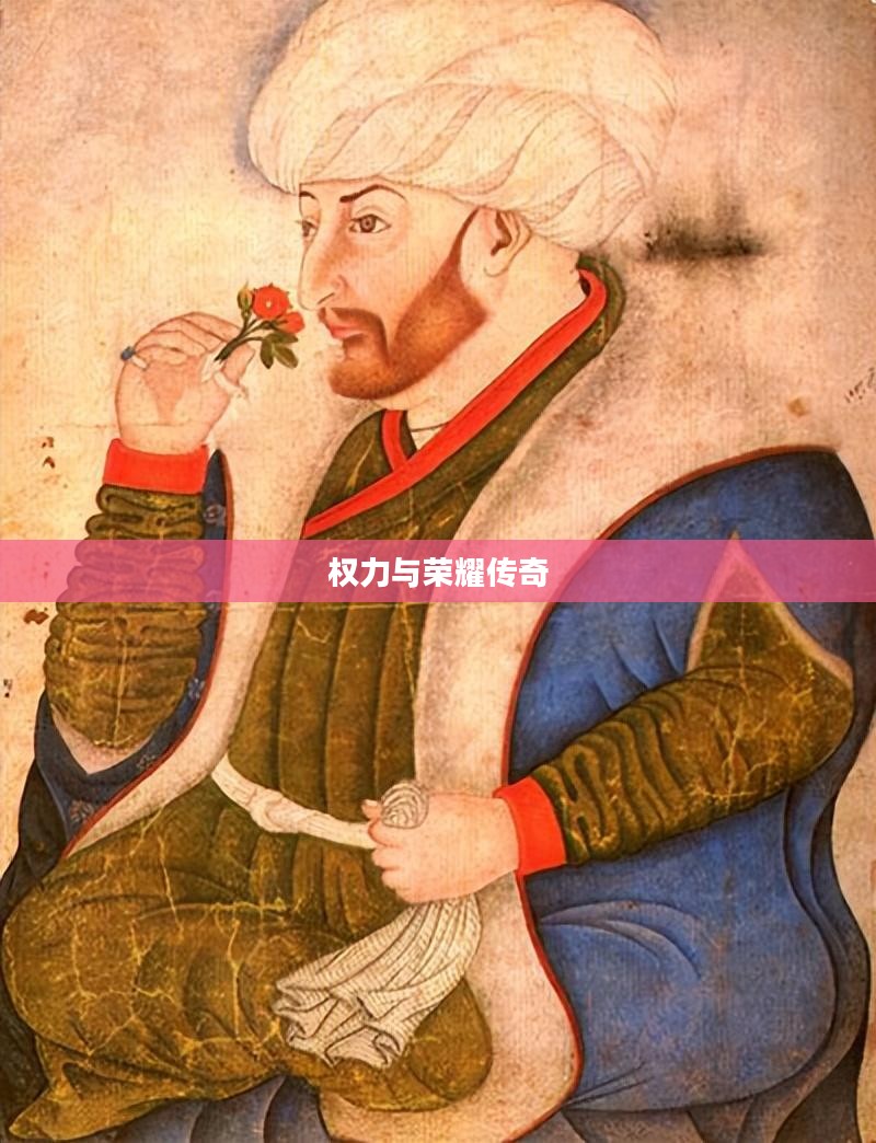 帝国时代征服者，权力与荣耀的传奇