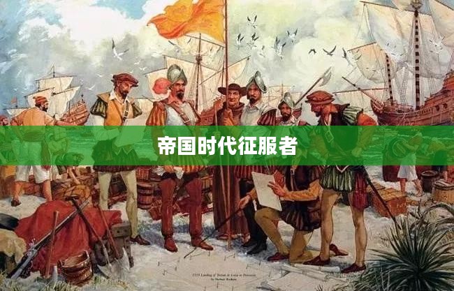 帝国时代征服者,权力与荣耀的传奇 帝国时代征服者,权力与荣耀的传奇