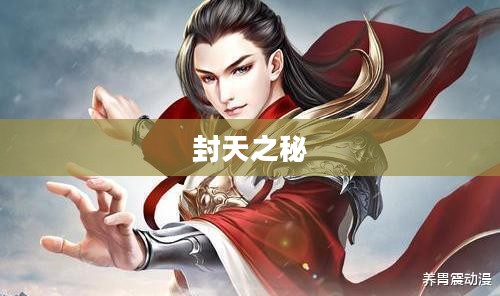封天之秘，探索无尽宇宙的奥秘