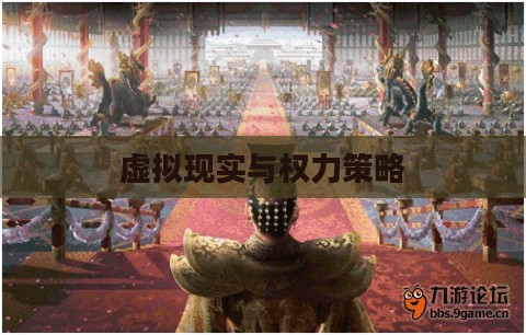 皇帝游戏，权力、策略与虚拟现实的交织
