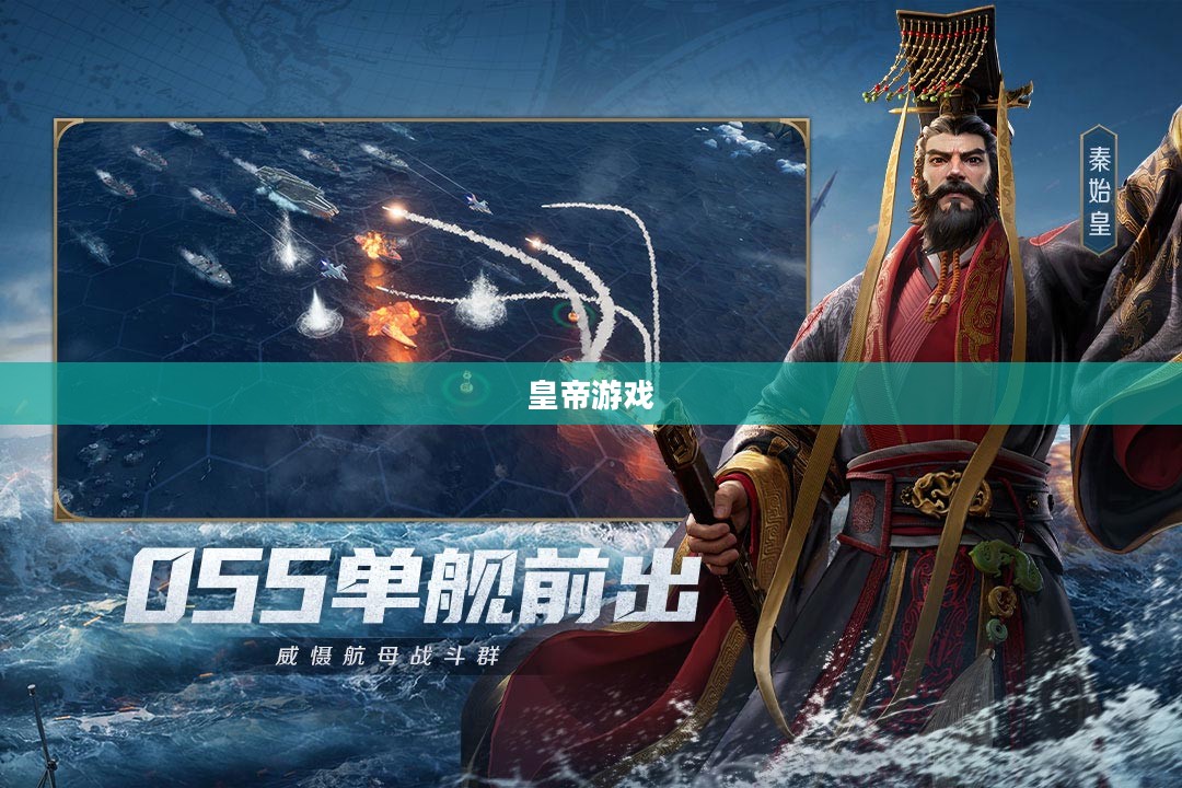 皇帝游戏,权力、策略与虚拟现实的交织 皇帝游戏,权力、策略与虚拟现实的交织