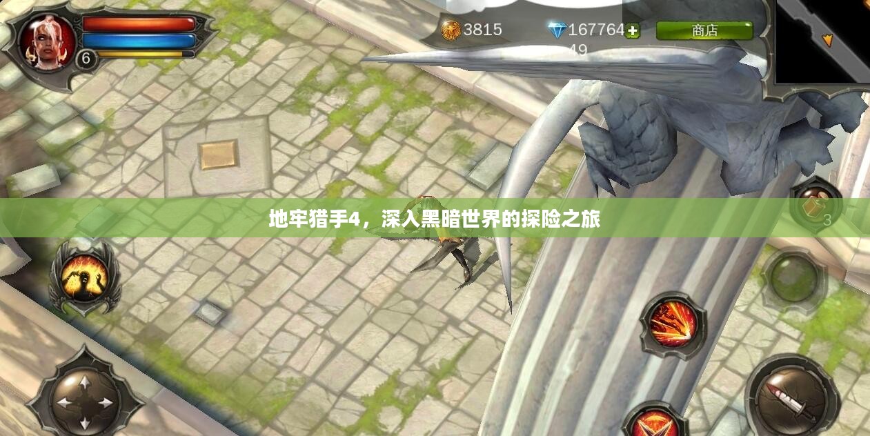 地牢猎手4，深入黑暗世界的探险之旅