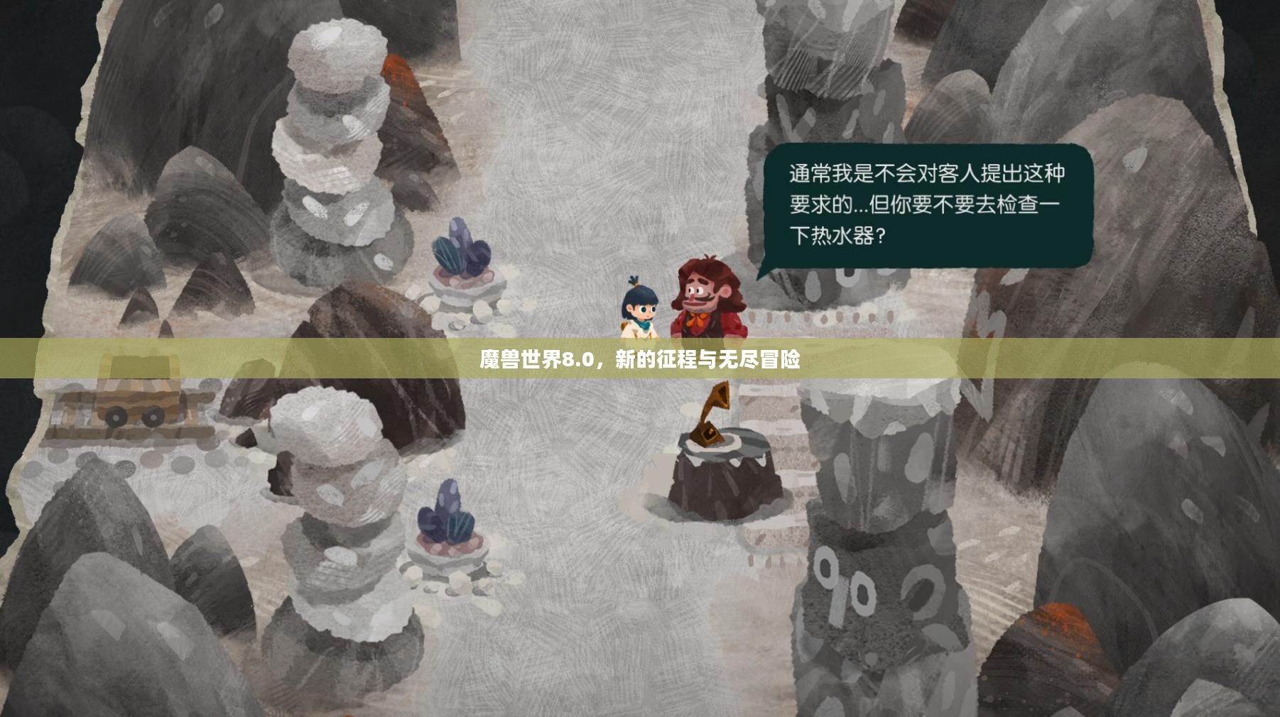 魔兽世界8.0,新的征程与无尽冒险 魔兽世界8.0,新的征程与无尽冒险