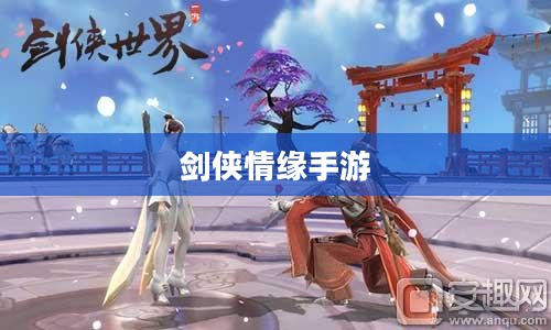 剑侠情缘手游官网——重温经典，探索武侠新世界