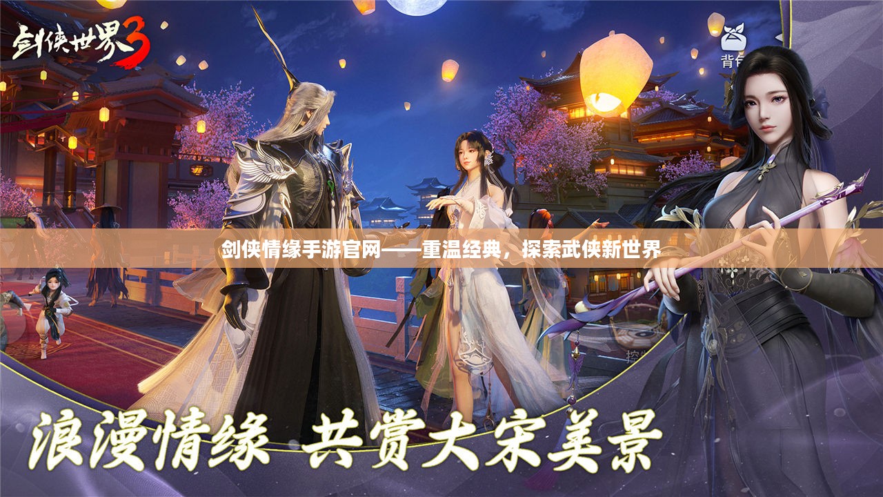 剑侠情缘手游官网——重温经典,探索武侠新世界 剑侠情缘手游官网——重温经典,探索武侠新世界