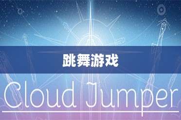 跳舞游戏，跃动韵律中的无尽乐趣