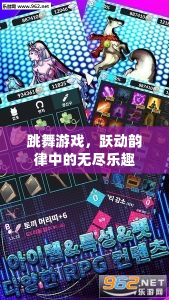 跳舞游戏，跃动韵律中的无尽乐趣