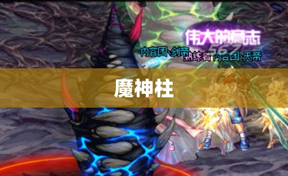 魔神柱，古老传说与神秘力量的交织