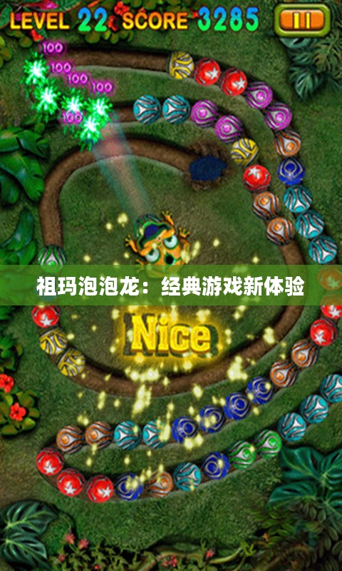 祖玛泡泡龙：经典游戏新体验