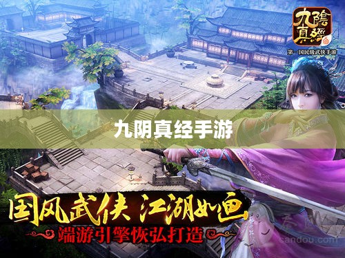 九阴真经手游,江湖风云再起 九阴真经手游,江湖风云再起