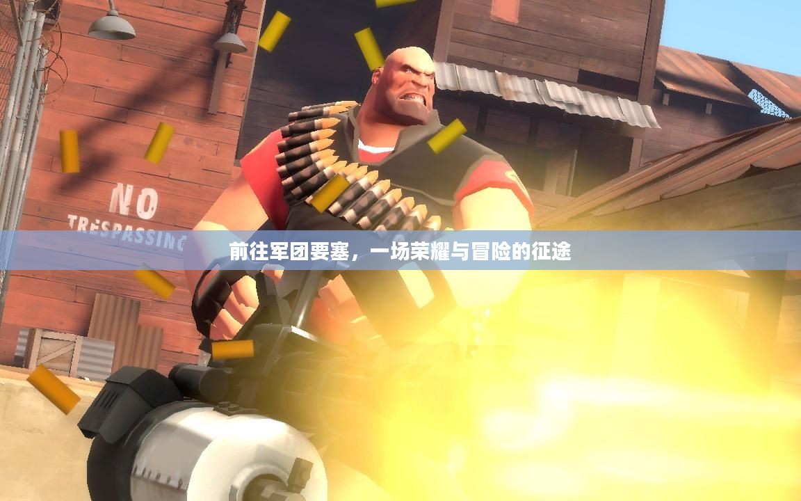 前往军团要塞，一场荣耀与冒险的征途