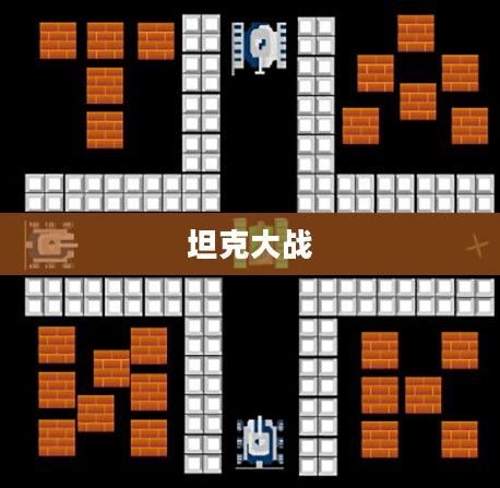 经典坦克大战，战火重燃的历史回忆
