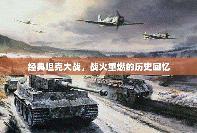 经典坦克大战,战火重燃的历史回忆 经典坦克大战,战火重燃的历史回忆
