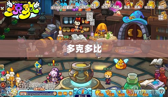 多克多比，奇幻世界的冒险之旅