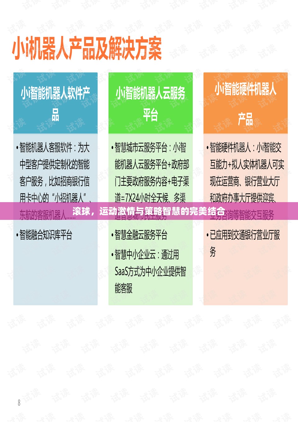 滚球，运动激情与策略智慧的完美结合