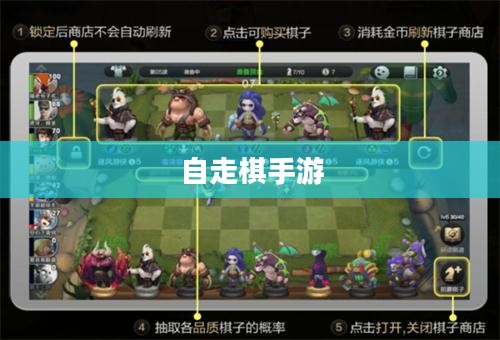 自走棋手游，策略与乐趣的完美结合