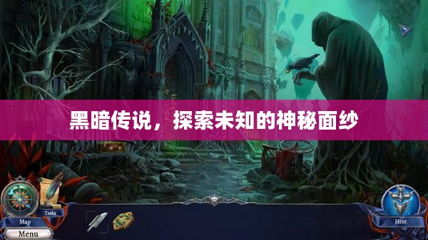 黑暗传说,探索未知的神秘面纱 黑暗传说,探索未知的神秘面纱