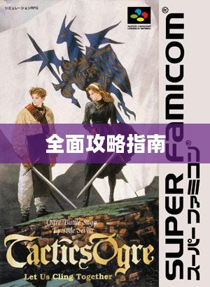 皇家骑士团2全面攻略指南 皇家骑士团2全面攻略指南