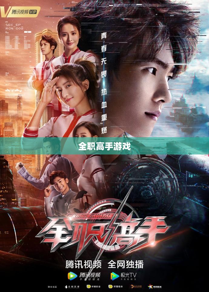 全职高手游戏，电竞新时代的巅峰之作