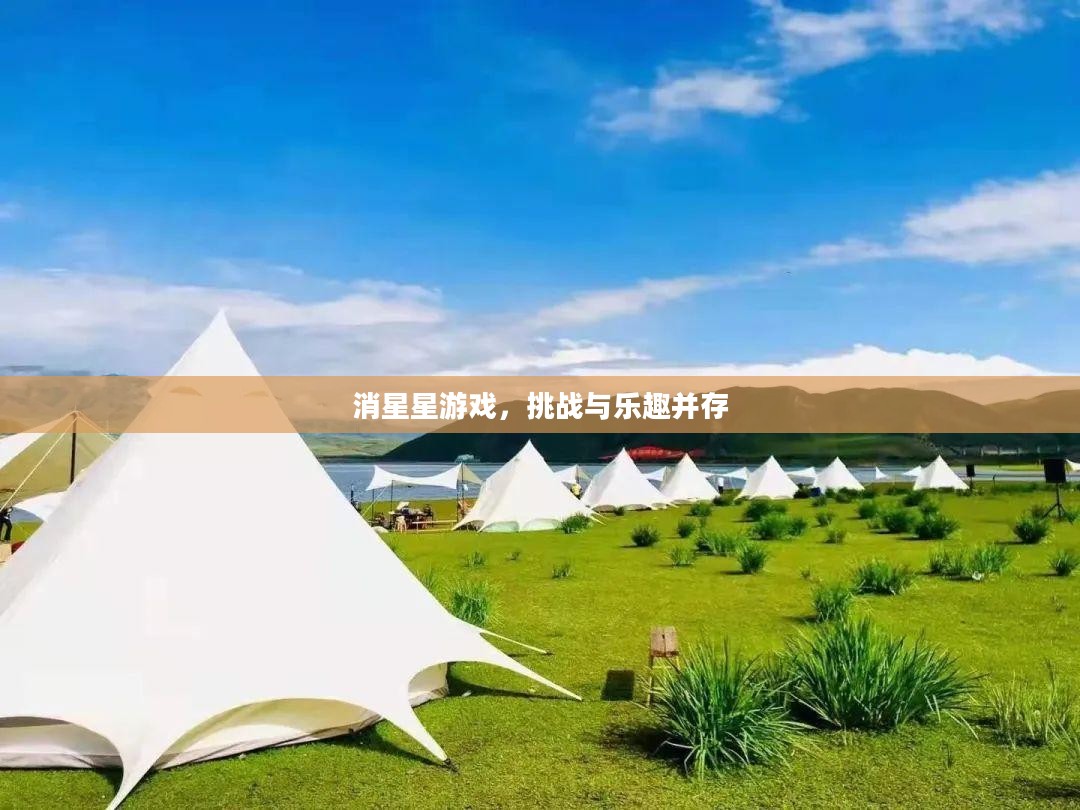 消星星游戏,挑战与乐趣并存 消星星游戏,挑战与乐趣并存