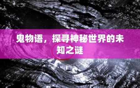 鬼物语,探寻神秘世界的未知之谜 鬼物语,探寻神秘世界的未知之谜