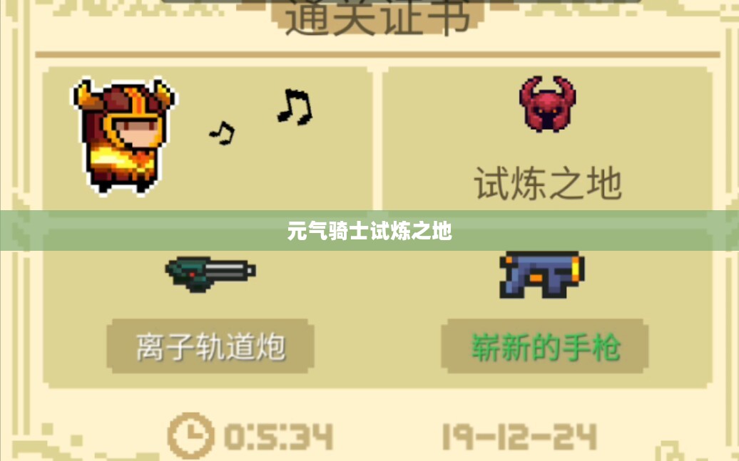 元气骑士试炼之地，挑战与成长的神秘殿堂