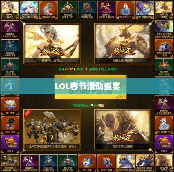 LOL春节活动盛宴,欢乐与荣耀的集结 LOL春节活动盛宴,欢乐与荣耀的集结
