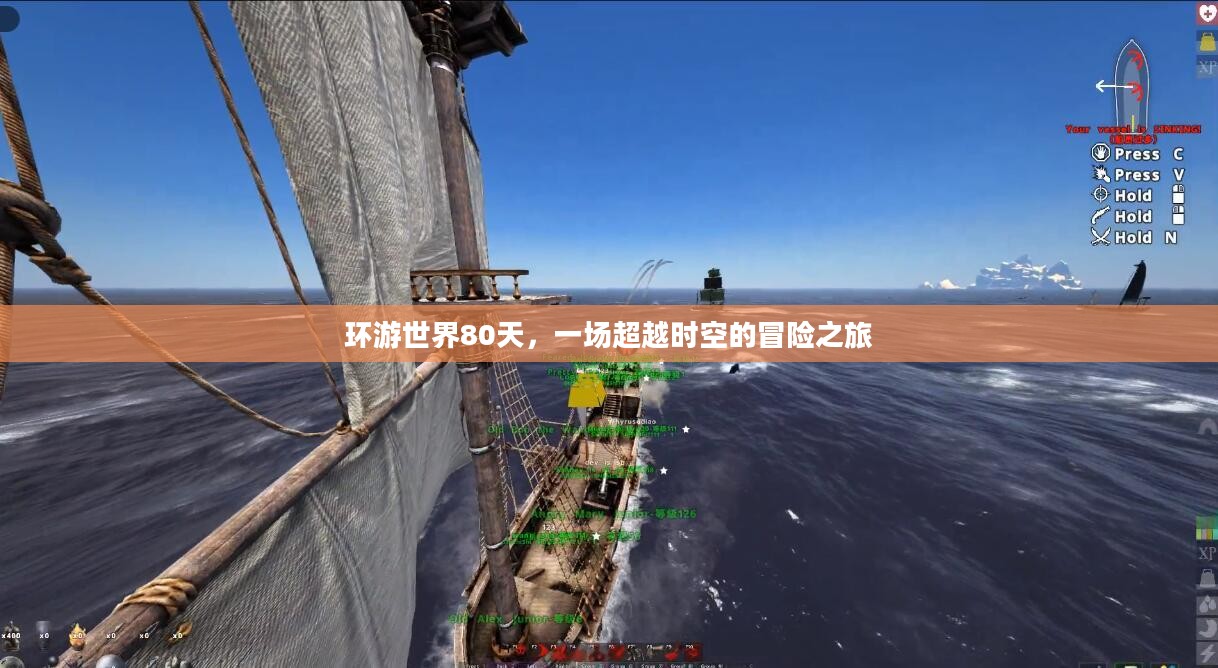 环游世界80天，一场超越时空的冒险之旅