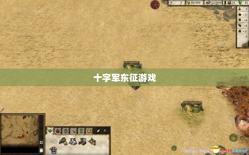 十字军东征游戏,历史与策略的结合 十字军东征游戏,历史与策略的结合