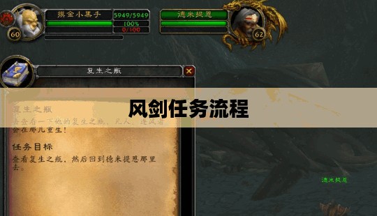 风剑任务流程详解 风剑任务流程详解