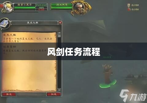 风剑任务流程详解
