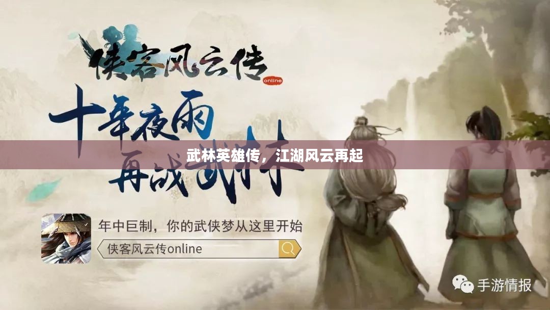 武林英雄传，江湖风云再起