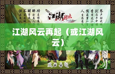 武林英雄传,江湖风云再起 武林英雄传,江湖风云再起