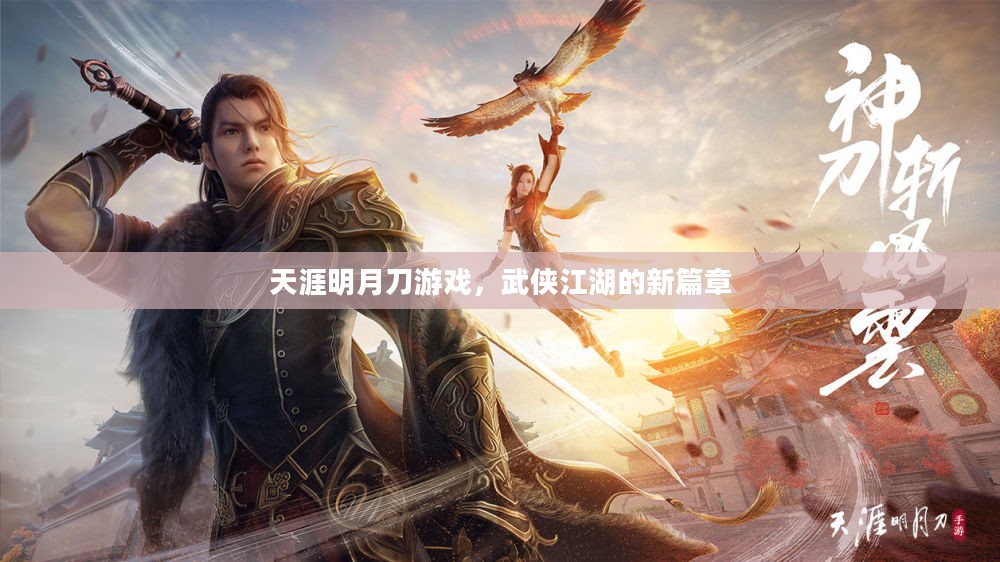 天涯明月刀游戏，武侠江湖的新篇章