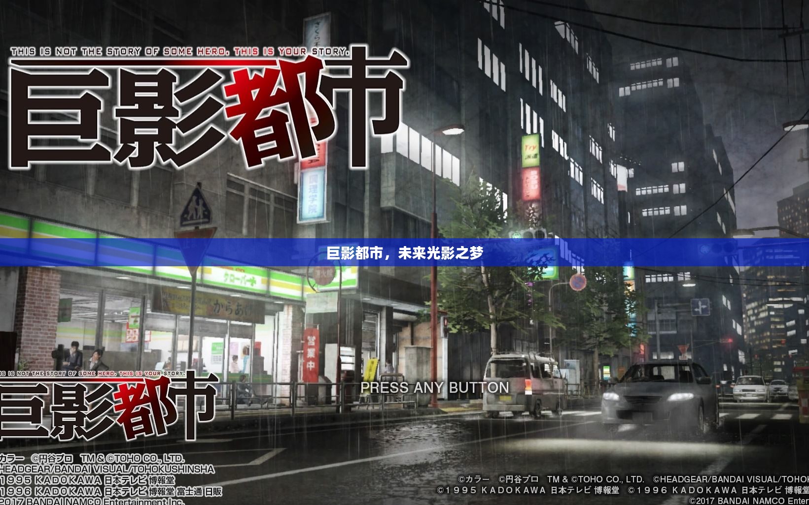 巨影都市,未来光影之梦 巨影都市,未来光影之梦