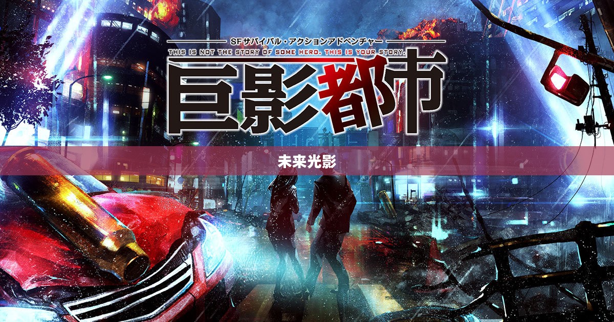 巨影都市，未来光影之梦