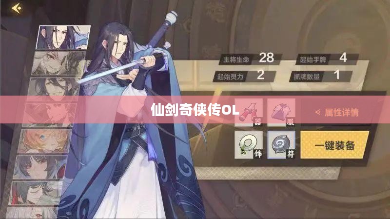 仙剑奇侠传OL,传承与创新的奇幻之旅 仙剑奇侠传OL,传承与创新的奇幻之旅