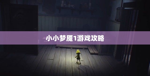 小小梦魇1游戏攻略详解