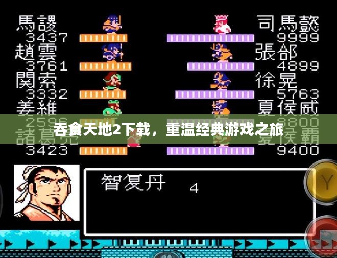 吞食天地2下载，重温经典游戏之旅