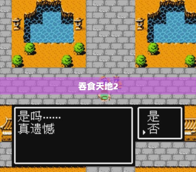 吞食天地2下载,重温经典游戏之旅 吞食天地2下载,重温经典游戏之旅