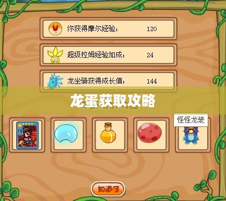 摩尔庄园龙蛋获取攻略