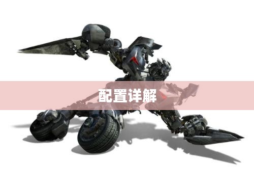 变形金刚2游戏配置详解