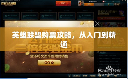 英雄联盟购票攻略,从入门到精通 英雄联盟购票攻略,从入门到精通