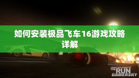 如何安装极品飞车16游戏攻略详解 如何安装极品飞车16游戏攻略详解