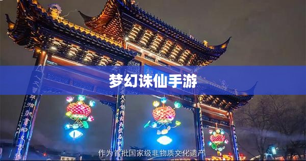 梦幻诛仙手游科举答题器，助力你的修仙之路