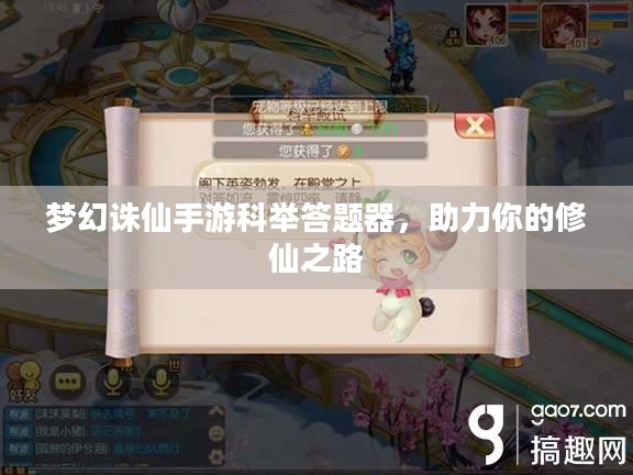 梦幻诛仙手游科举答题器,助力你的修仙之路 梦幻诛仙手游科举答题器,助力你的修仙之路