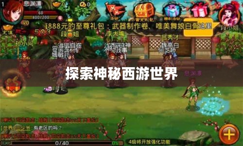 幻想西游官网，探索神秘西游世界的门户