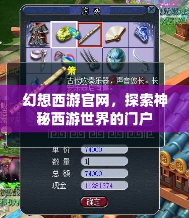 幻想西游官网,探索神秘西游世界的门户 幻想西游官网,探索神秘西游世界的门户