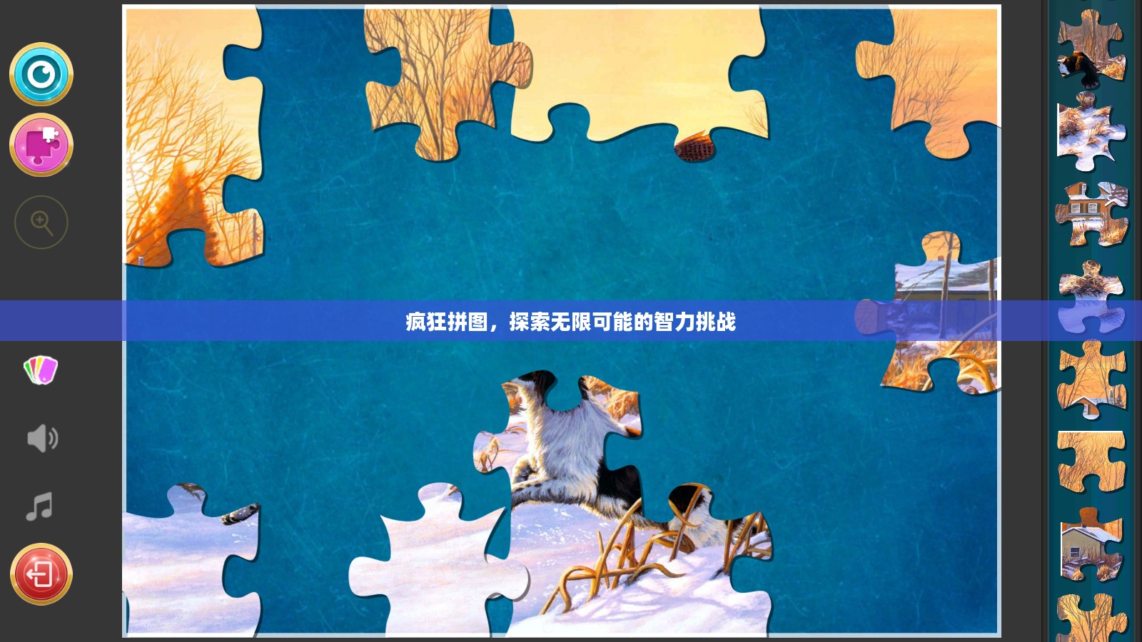 疯狂拼图，探索无限可能的智力挑战